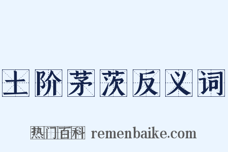 土阶茅茨反义词是什么意思的图片